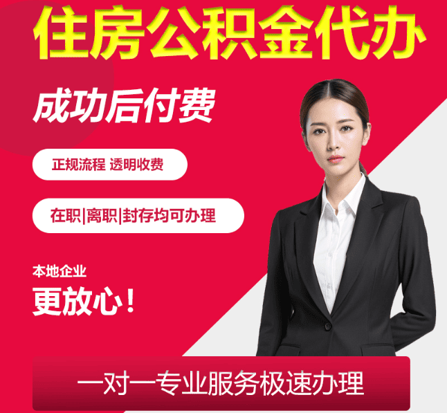 广陵住房公积金代办