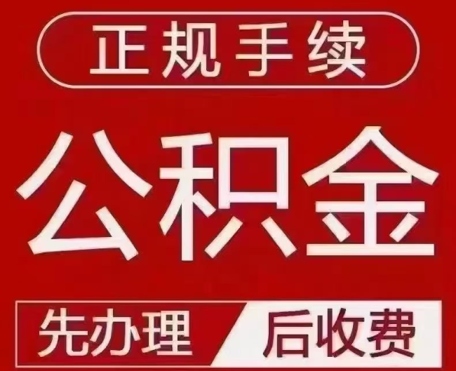 广陵提取公积金还是公积金贷款?手续不全还能找代办吗?一文讲清!